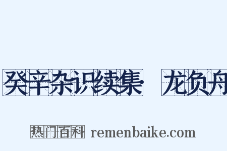 癸辛杂识续集·龙负舟是什么意思的图片